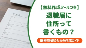 退職届に住所は書く？結論と会社指定フォーマットの場合の書き方を徹底解説