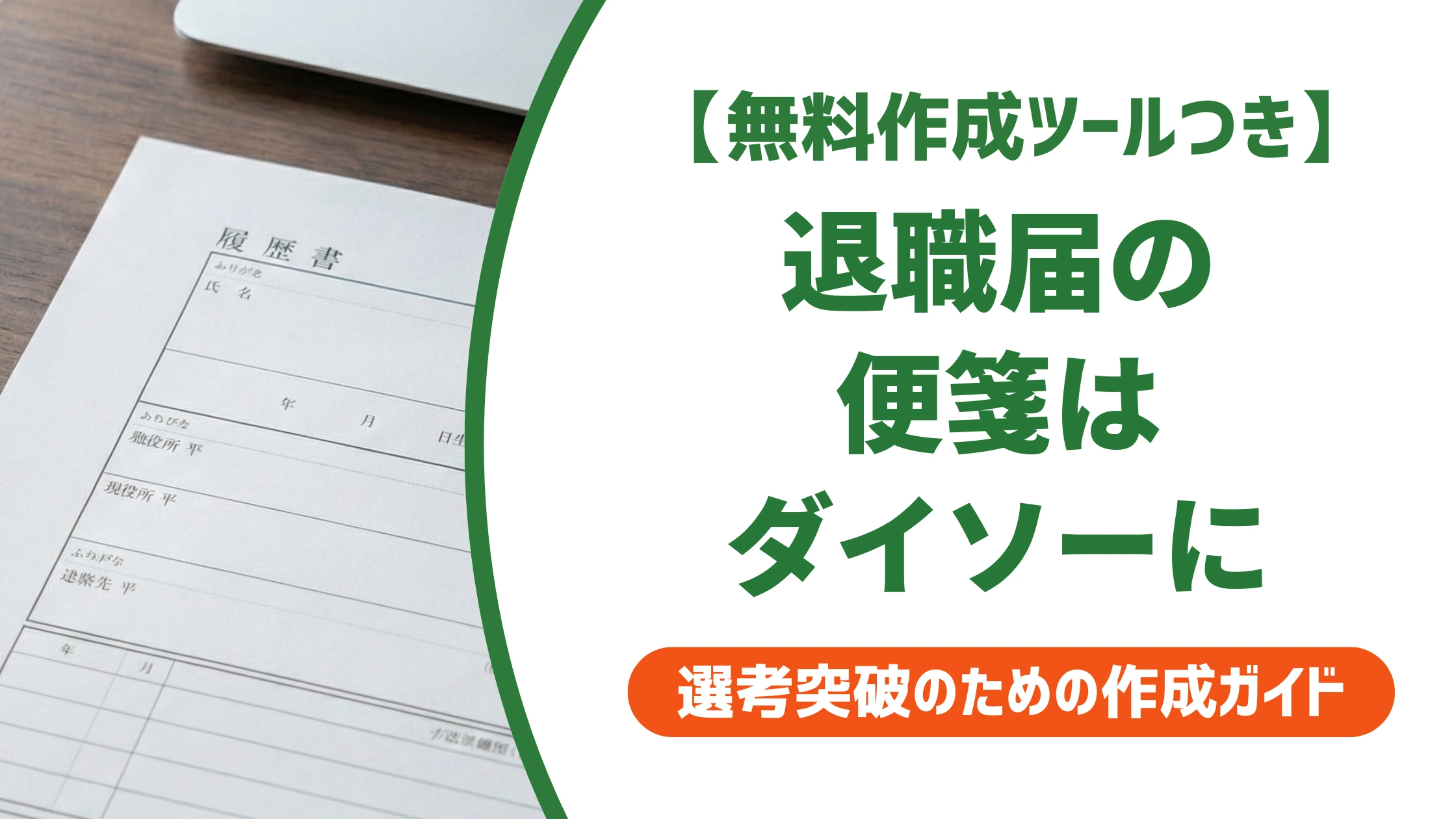 退職届の便箋はダイソーで買える|110円セットの中身と選び方を徹底解説