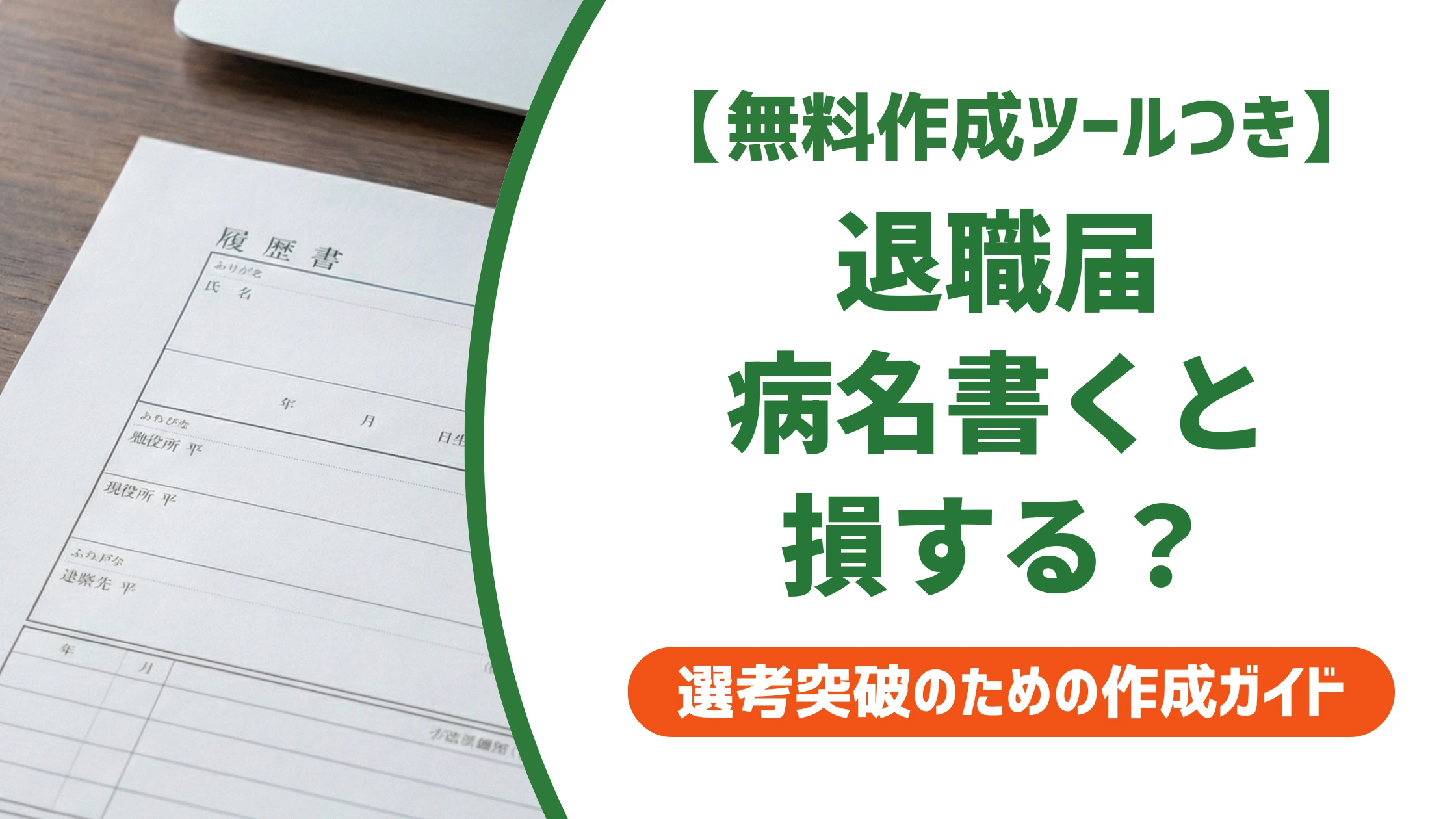 退職届の病気の書き方|病名を書くと損する理由を徹底解説