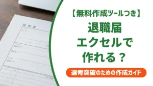 退職届はエクセルで作成してOK？テンプレートと印刷崩れの防ぎ方を徹底解説