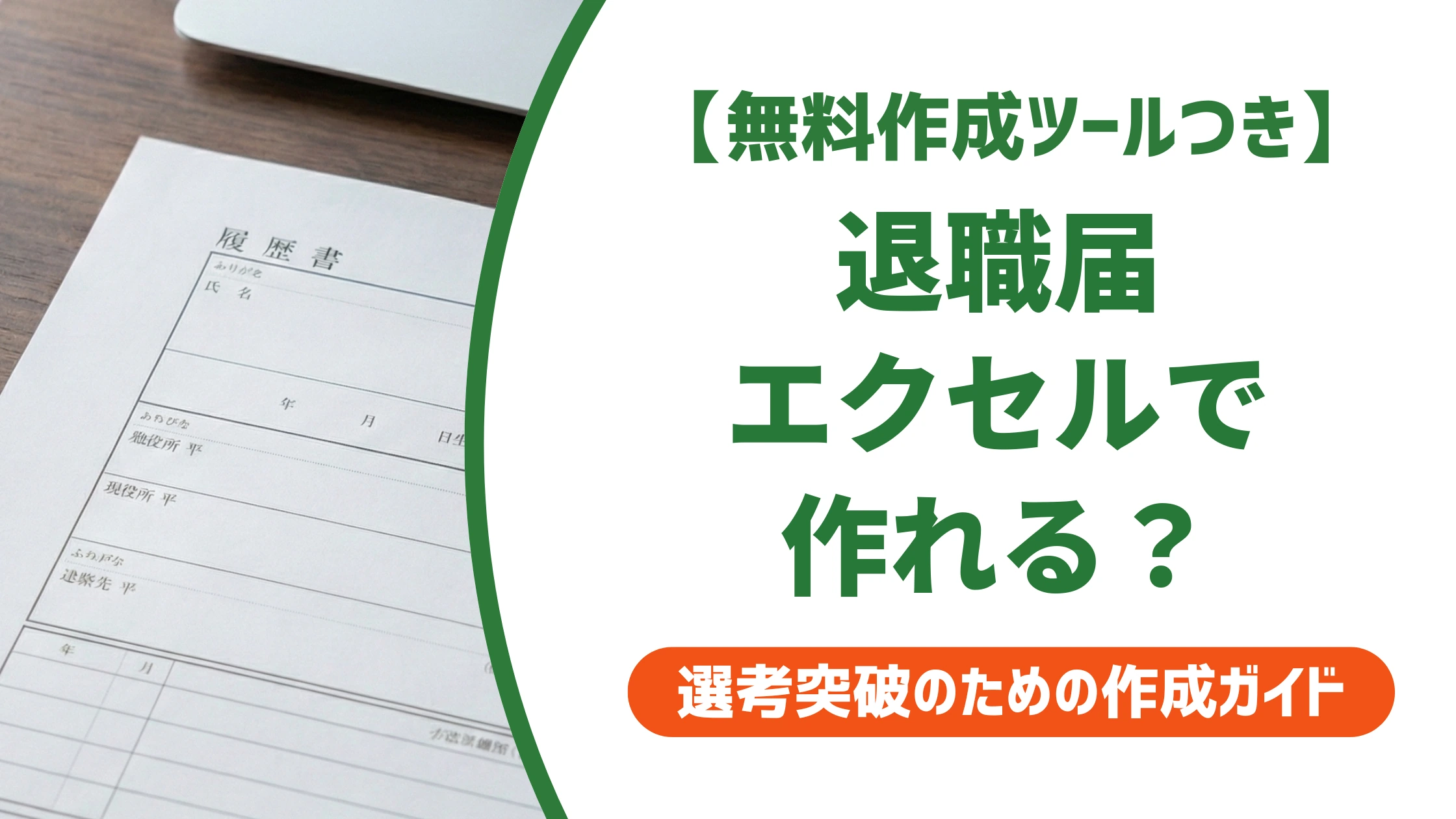 退職届はエクセルで作成してOK?テンプレートと印刷崩れの防ぎ方を徹底解説