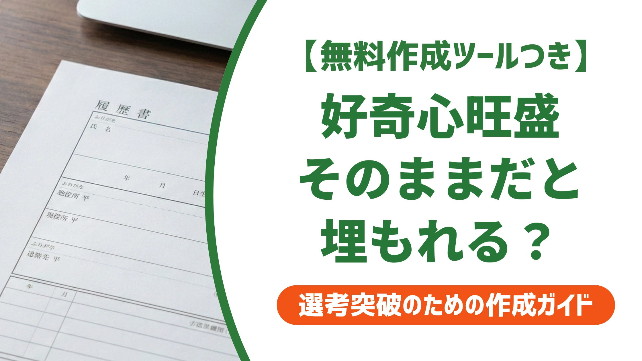 「好奇心旺盛」の言い換え15選|履歴書で好印象になる例文を徹底解説