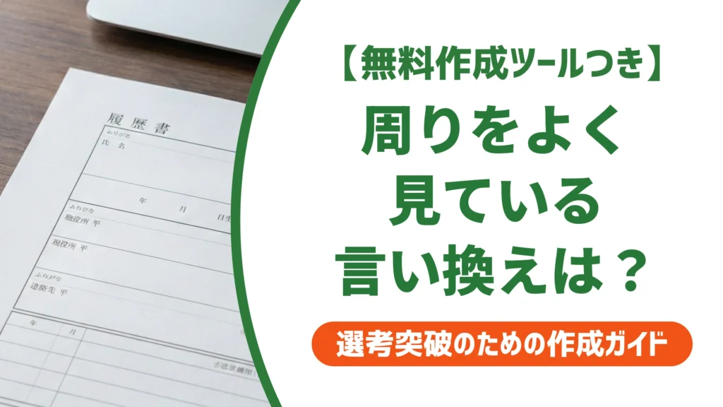 「周りをよく見ている」の言い換え15選｜履歴書で好印象になる自己PR例文を徹底解説
