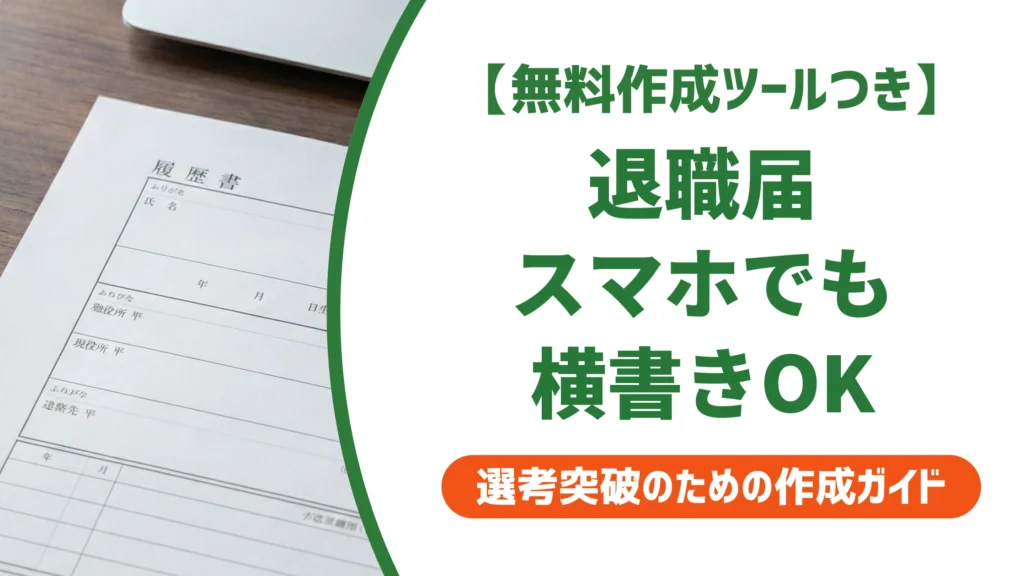退職届はスマホで横書き作成OK｜印刷崩れを防ぐPDF化のコツを徹底解説