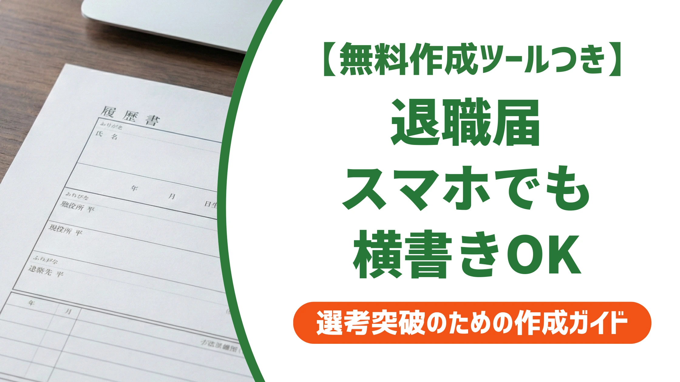 退職届はスマホで横書き作成OK｜印刷崩れを防ぐPDF化のコツを徹底解説