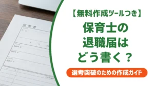 保育士の退職届の書き方｜円満退職の例文とタイミングを徹底解説