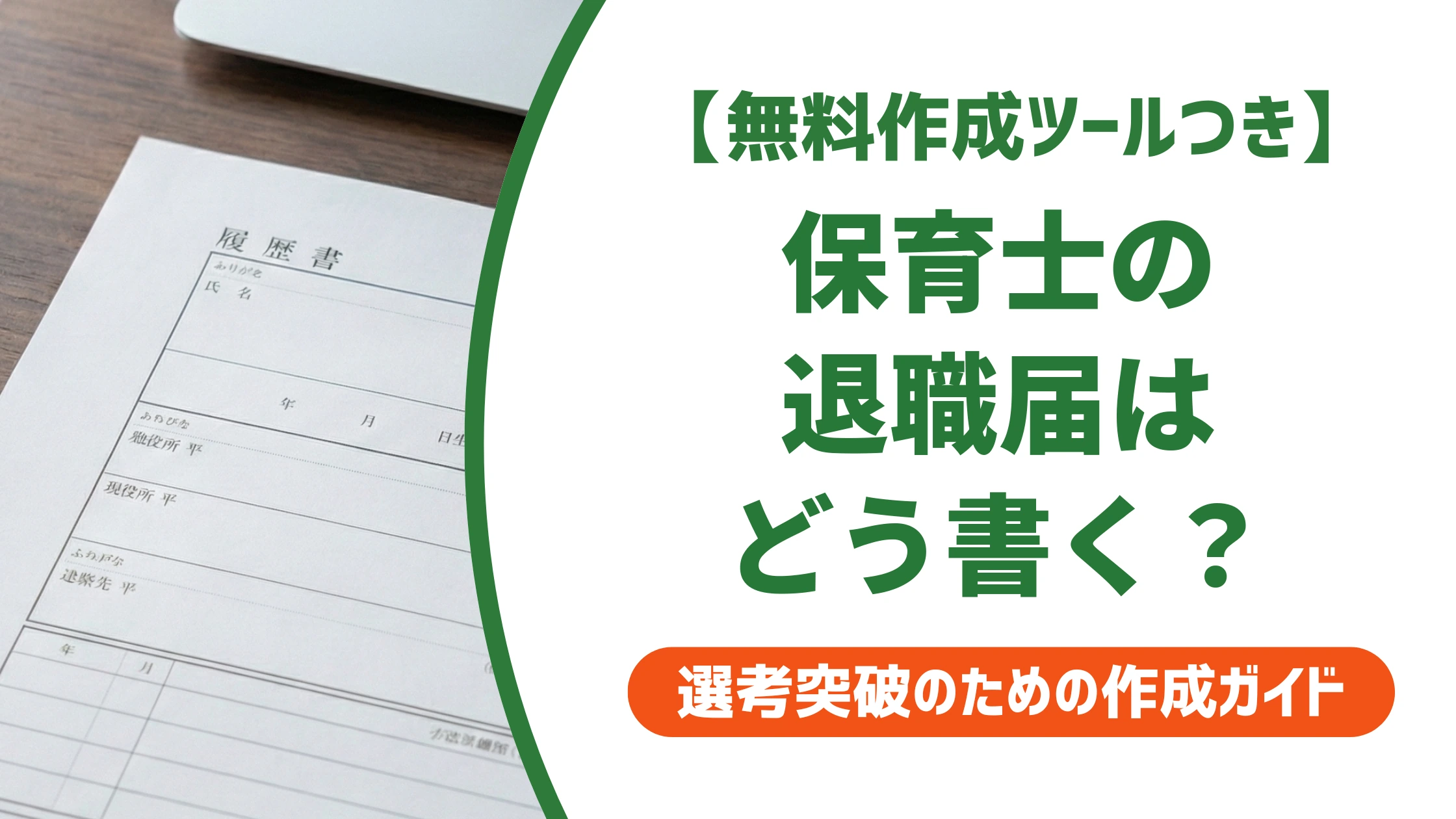 保育士の退職届の書き方｜円満退職の例文とタイミングを徹底解説