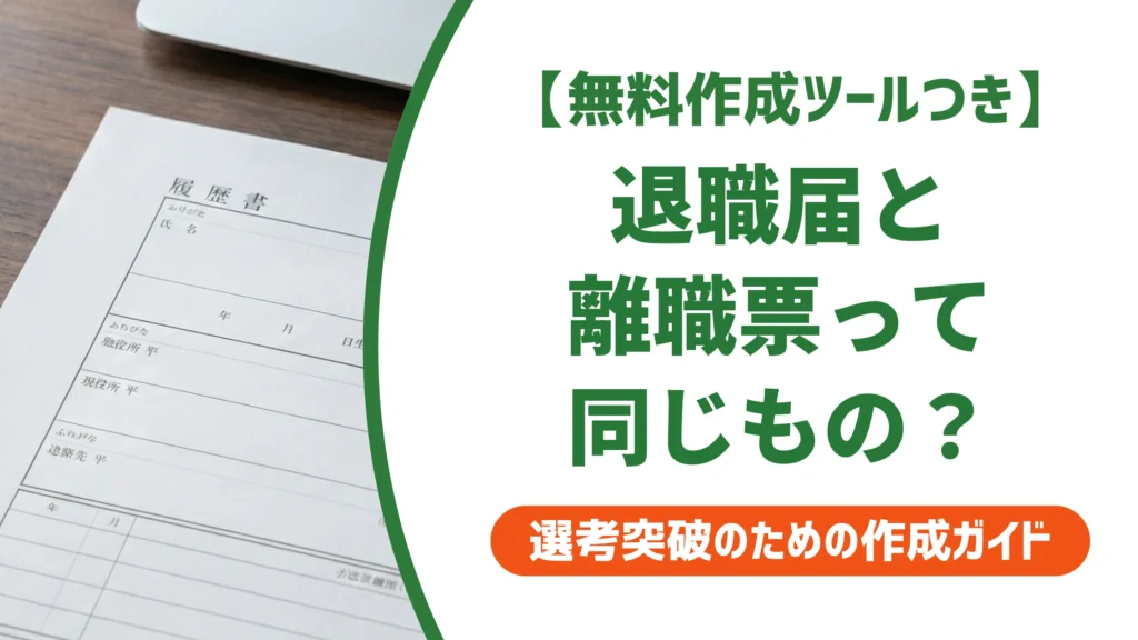退職届と離職票は別物｜出す順番ともらえない時の対処法を徹底解説