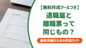 退職届と離職票は別物｜出す順番ともらえない時の対処法を徹底解説