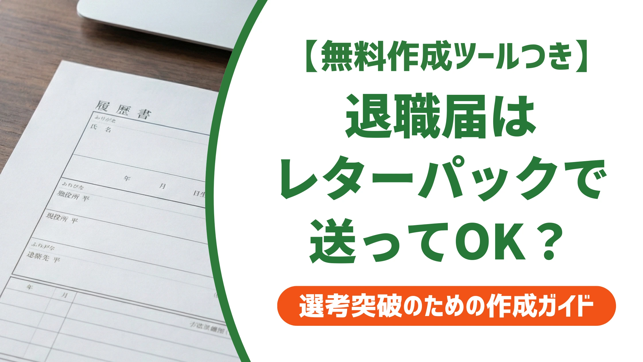 退職届はレターパックで送ってOK？信書対応と書き方を徹底解説