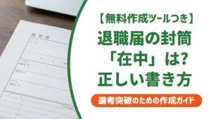 退職届の封筒に「在中」は書く？書かない？正解と書き方を徹底解説