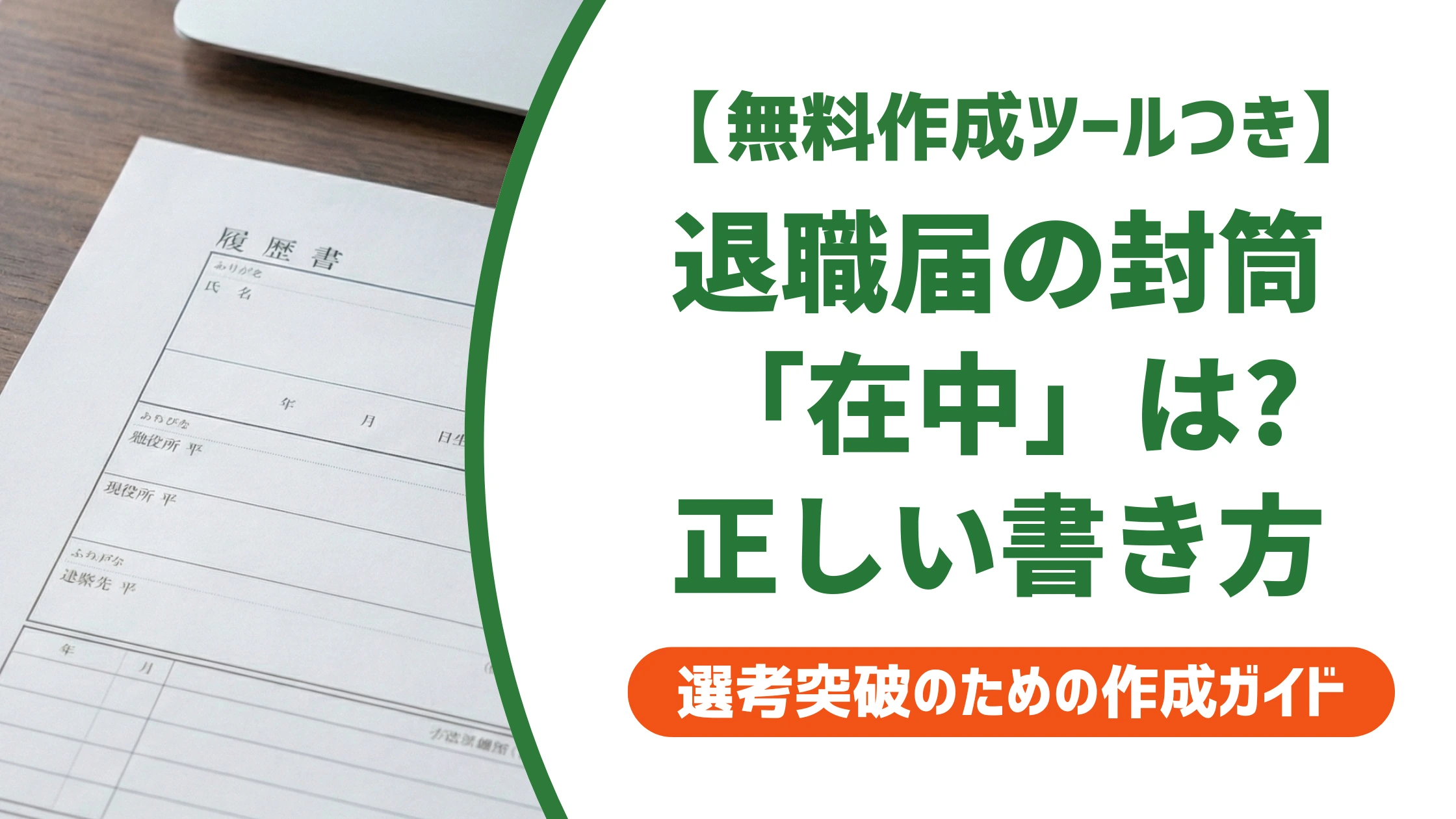 退職届の封筒に「在中」は書く？書かない？正解と書き方を徹底解説