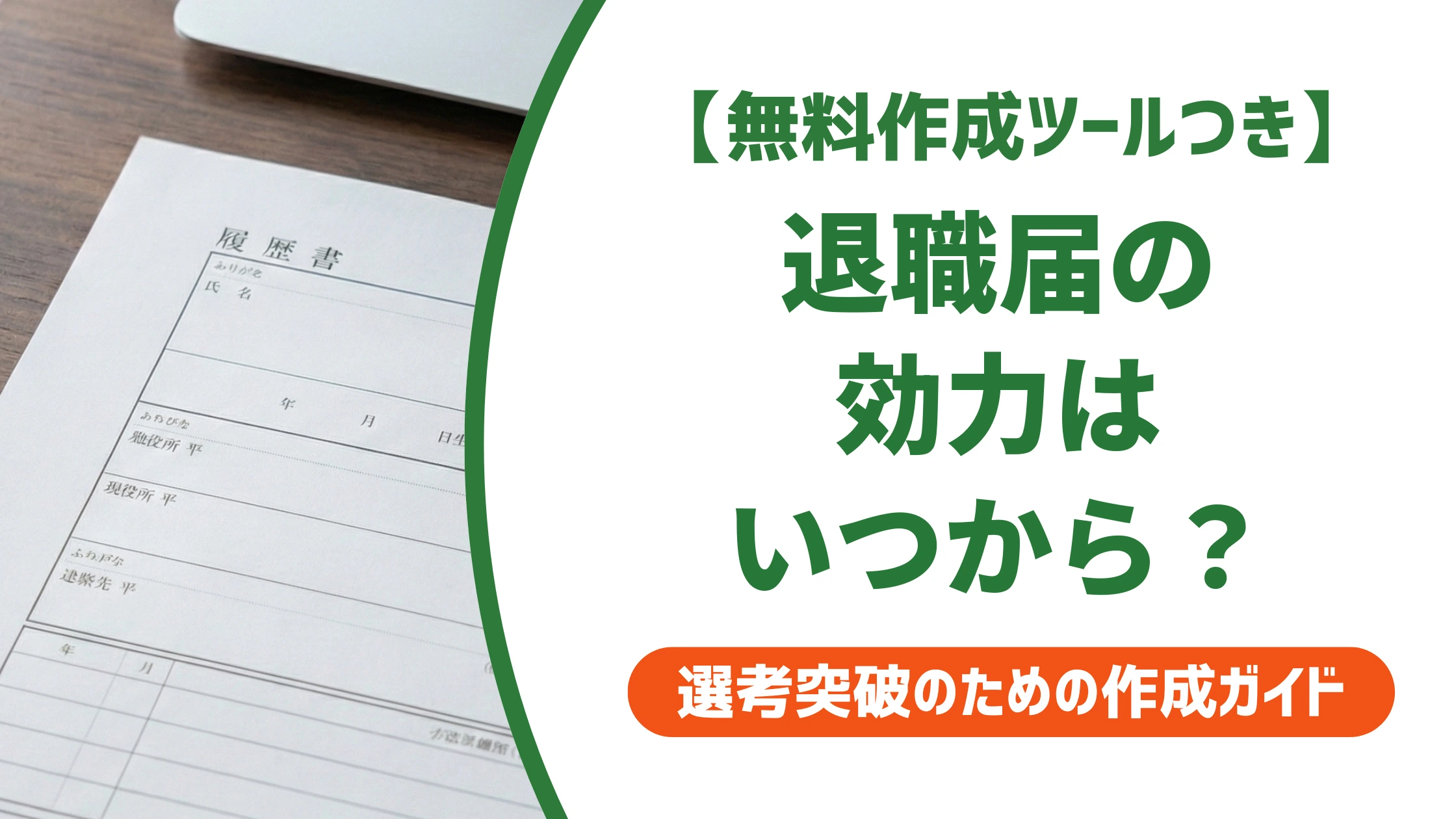 退職届の効力はいつから？到達日基準の2週間計算を徹底解説