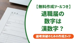 退職届の数字は漢数字？結論と縦書き・横書きの正しい書き方を徹底解説