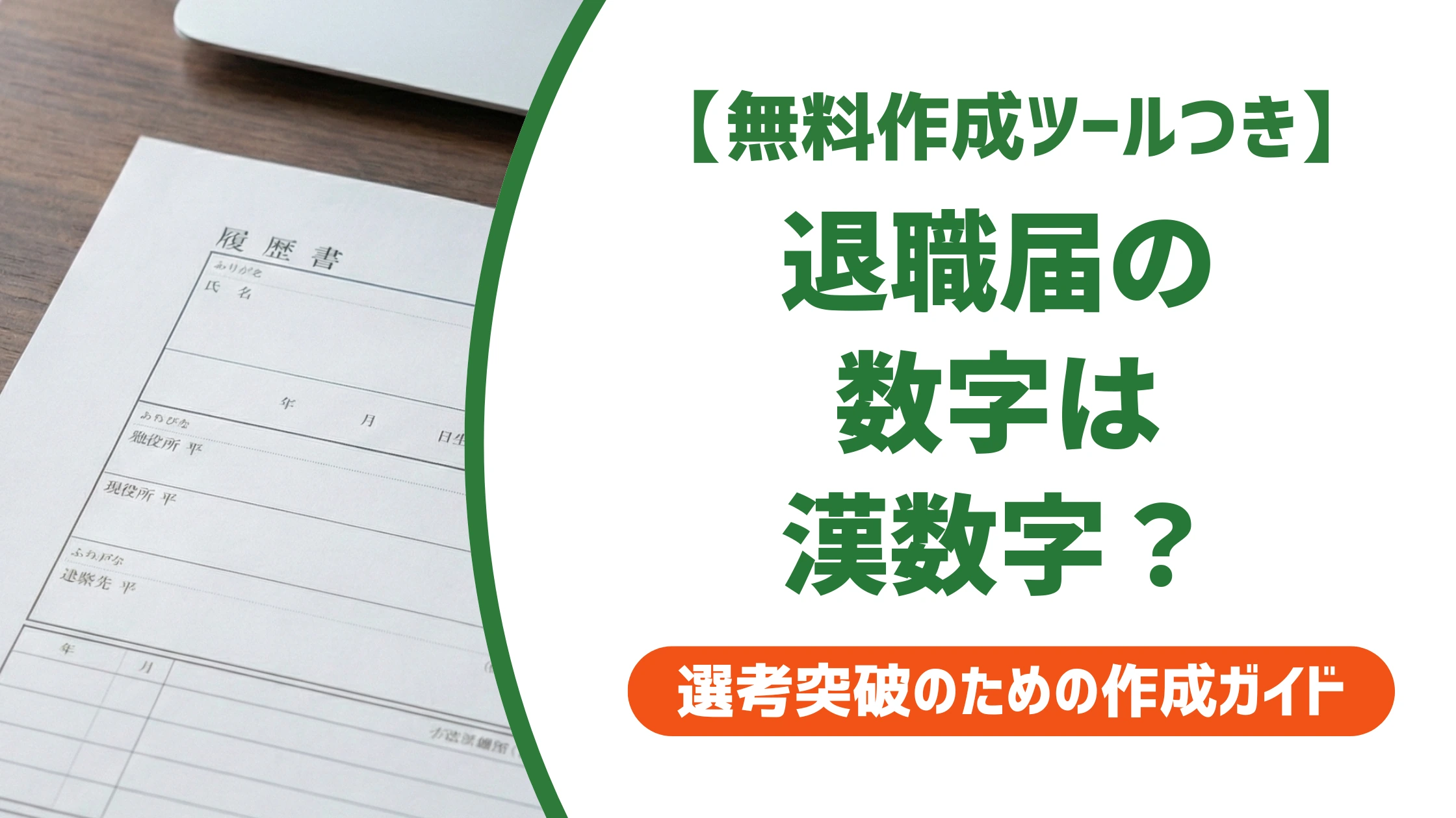退職届の数字は漢数字？結論と縦書き・横書きの正しい書き方を徹底解説