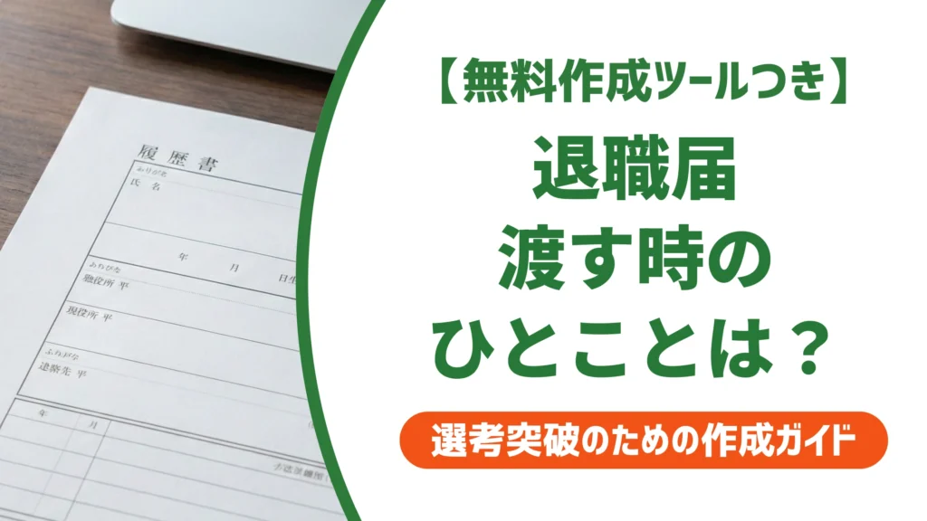 退職届を渡す時の言葉｜気まずくならない一言と引き止め対策を徹底解説