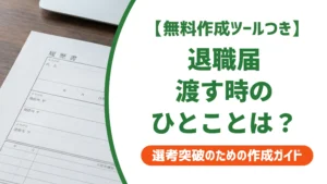 退職届を渡す時の言葉｜気まずくならない一言と引き止め対策を徹底解説