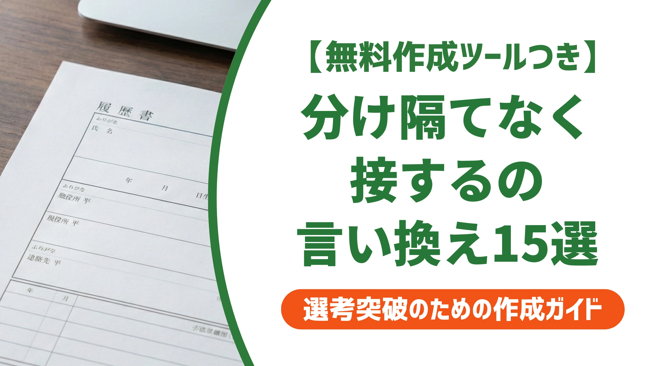 「分け隔てなく接する」の言い換え15選|履歴書で好印象になる自己PR例文を徹底解説