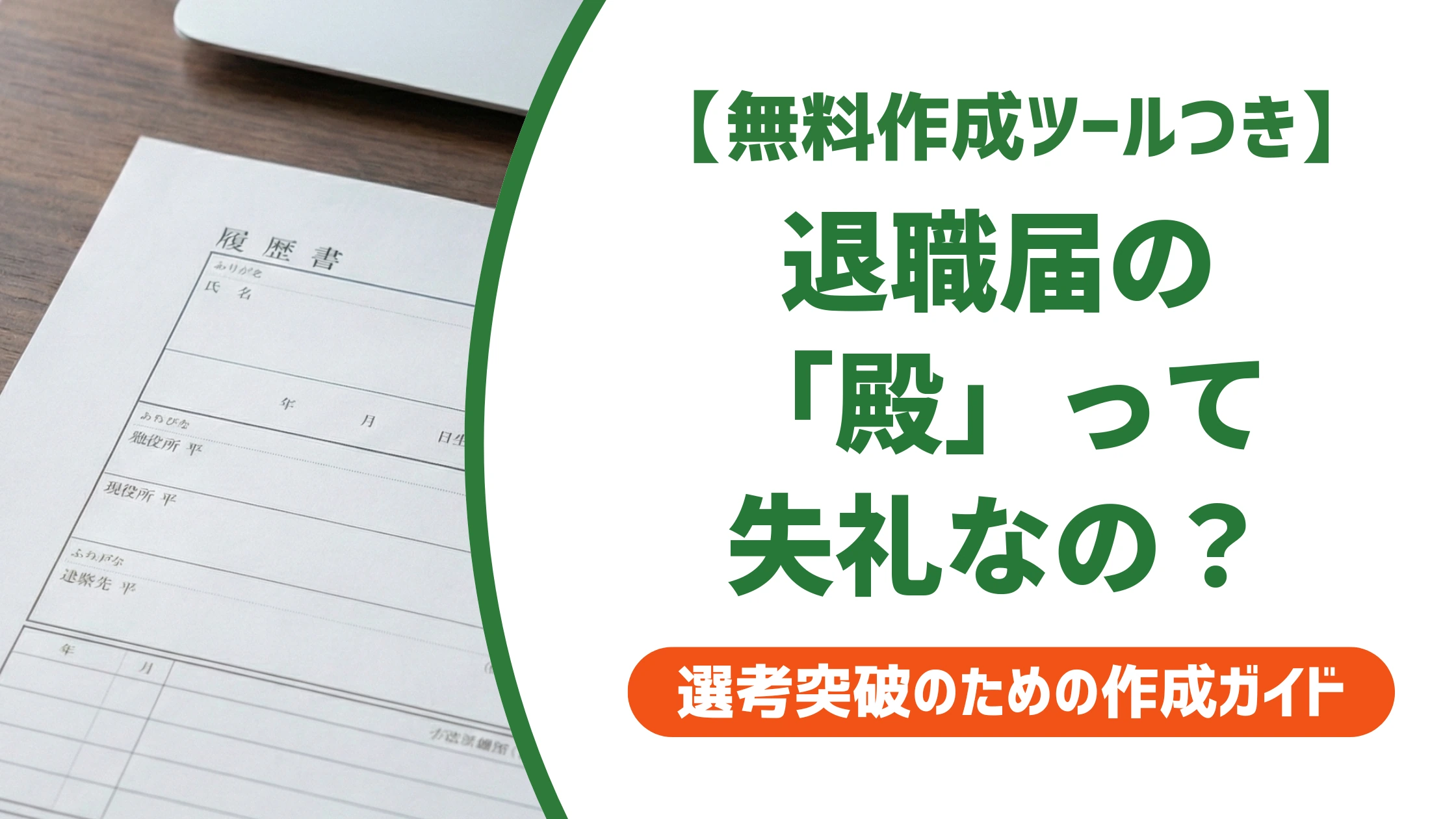 退職届の「殿」は失礼?様との違いと正しい使い方を徹底解説