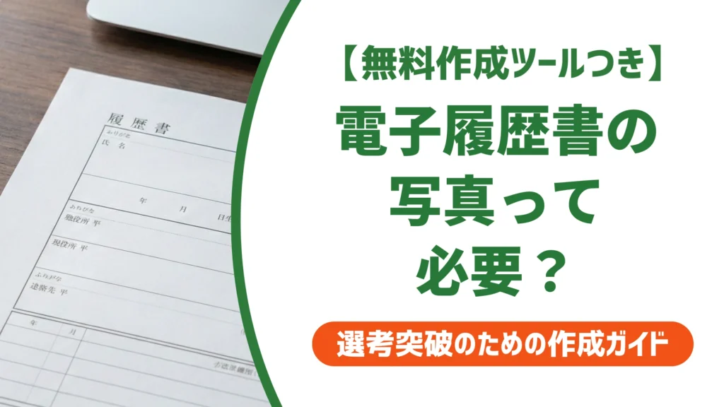 電子履歴書の写真は必要？正しいサイズと貼り方を徹底解説