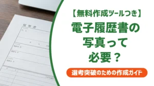 電子履歴書の写真は必要？正しいサイズと貼り方を徹底解説