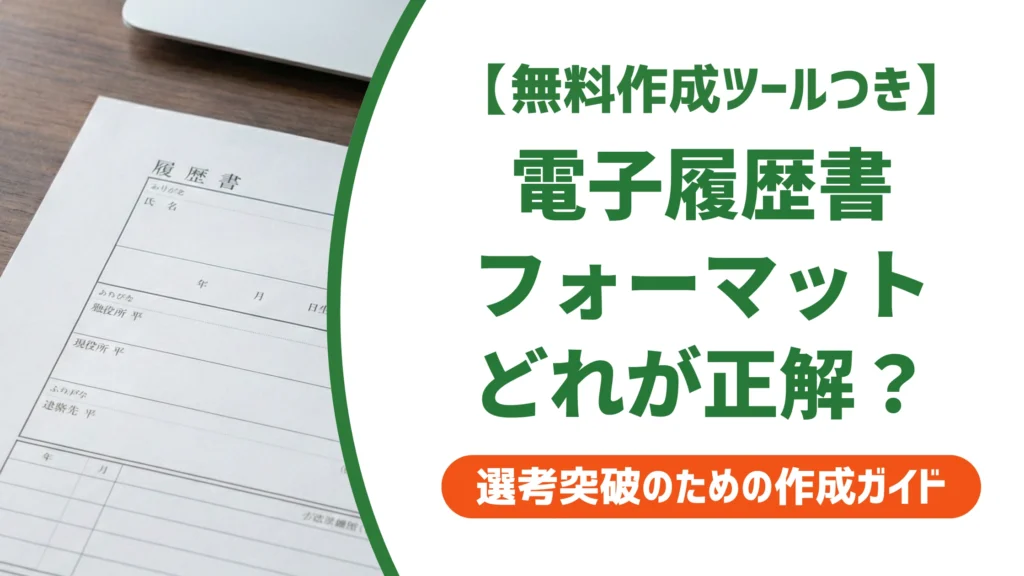 電子履歴書のフォーマットはPDFが正解｜採用担当者が見る選び方を徹底解説
