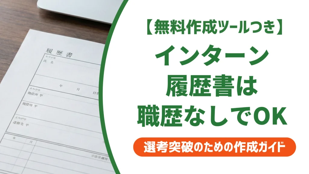インターン履歴書の書き方｜職歴欄と志望動機の例文・NG例を徹底解説