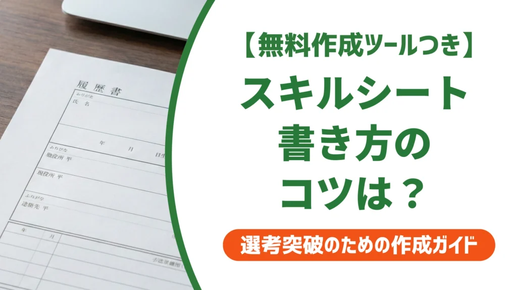 スキルシートの書き方｜職務経歴書との違いと評価される例文を徹底解説