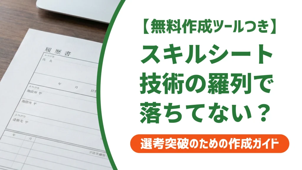 スキルシートの書き方｜エンジニアが技術羅列で落ちる原因と例文を徹底解説