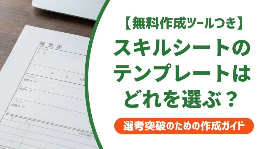 スキルシートのテンプレート｜職種別の選び方と評価される書き方を徹底解説