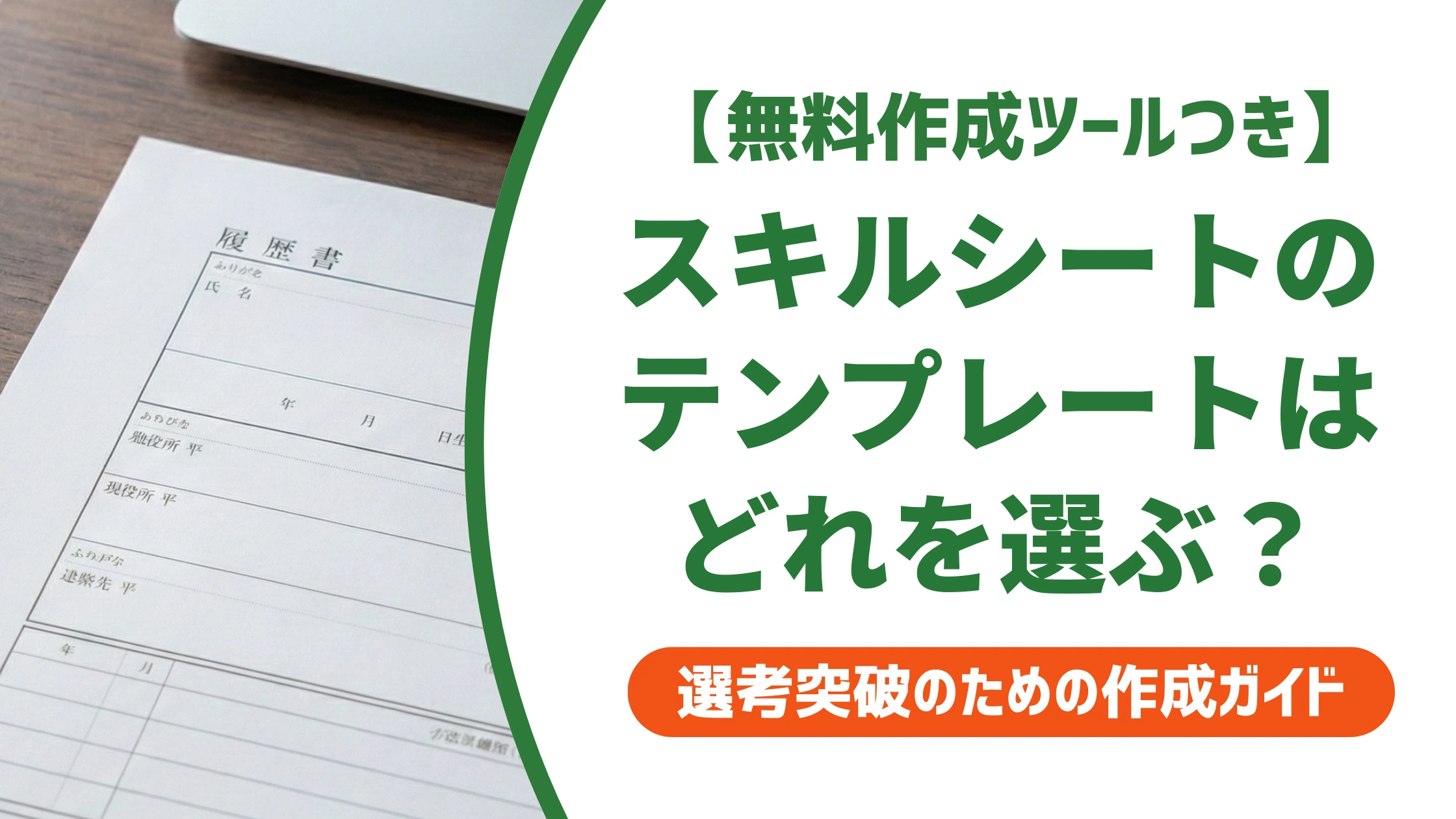 スキルシートのテンプレート|職種別の選び方と評価される書き方を徹底解説