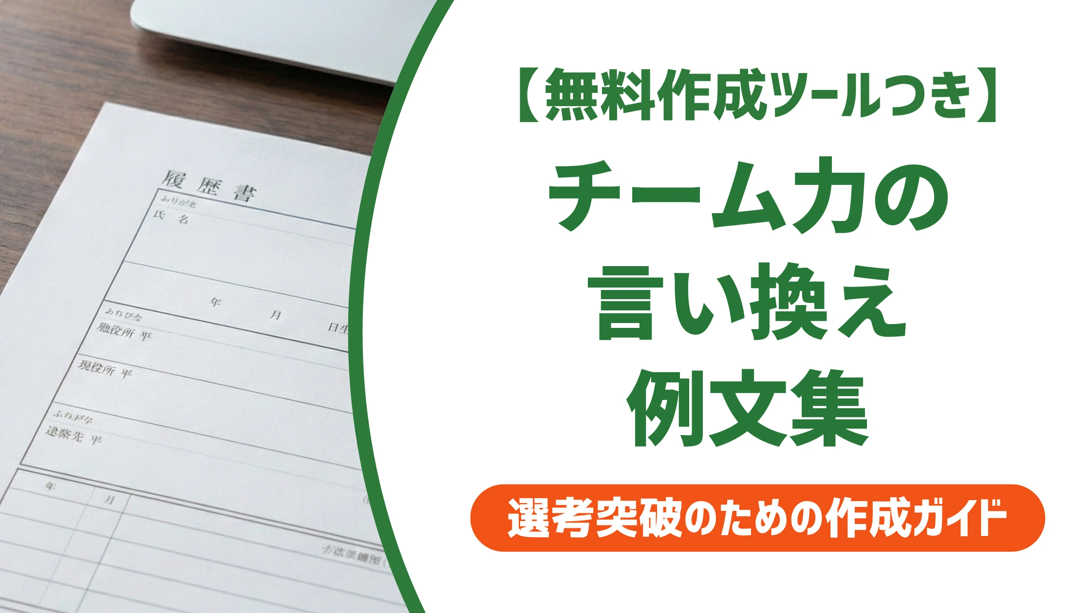 「チーム力」の言い換え15選｜履歴書で好印象になる自己PR例文を徹底解説