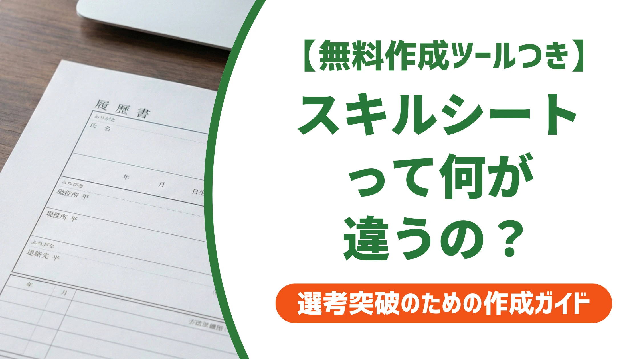 スキルシートとは?職務経歴書との違いと必要なケースを徹底解説