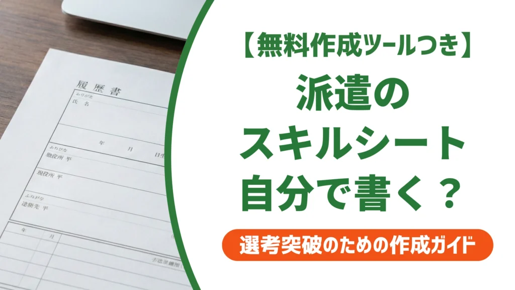 派遣のスキルシートの書き方｜職務経歴書との違いと記入例を徹底解説