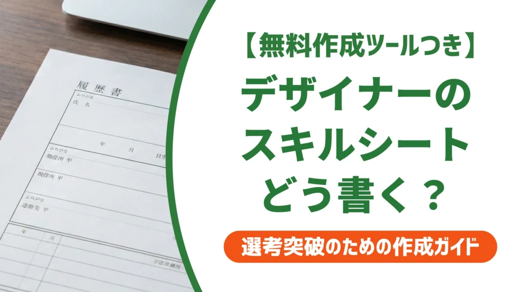 スキルシートの書き方｜デザイナーがツール羅列で落ちる原因と例文を徹底解説