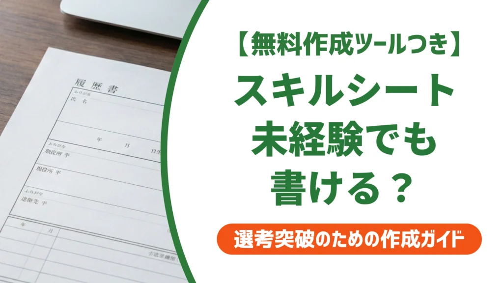 スキルシートは未経験でも必要？無料テンプレートと書き方を徹底解説