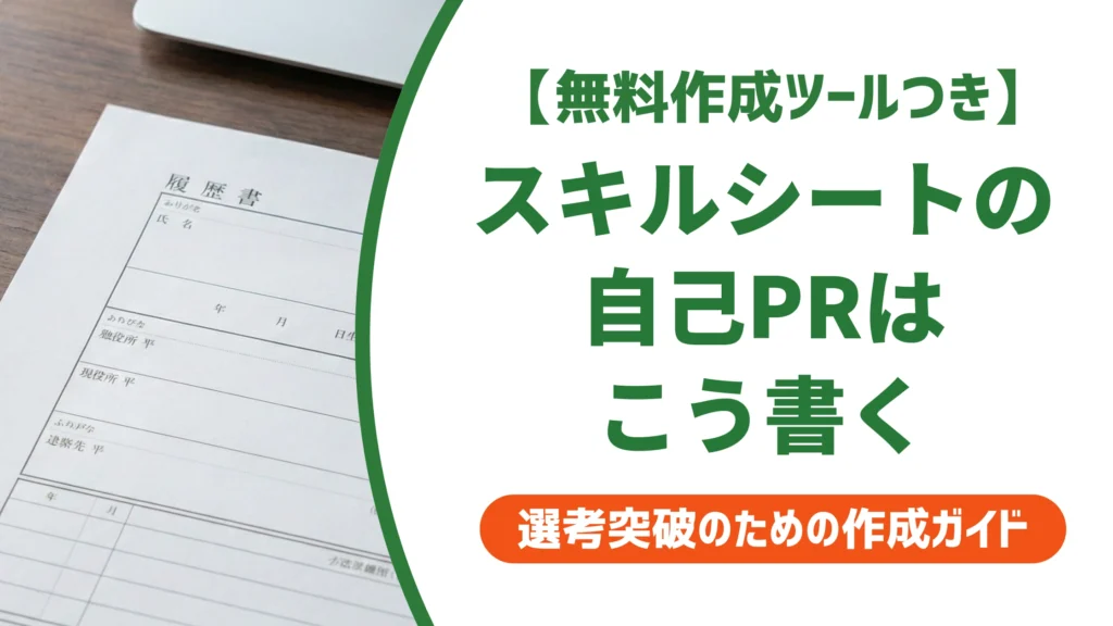 スキルシートの自己PRの書き方｜技術羅列で終わらない例文を徹底解説