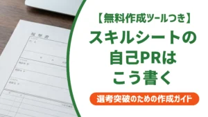 スキルシートの自己PRの書き方｜技術羅列で終わらない例文を徹底解説