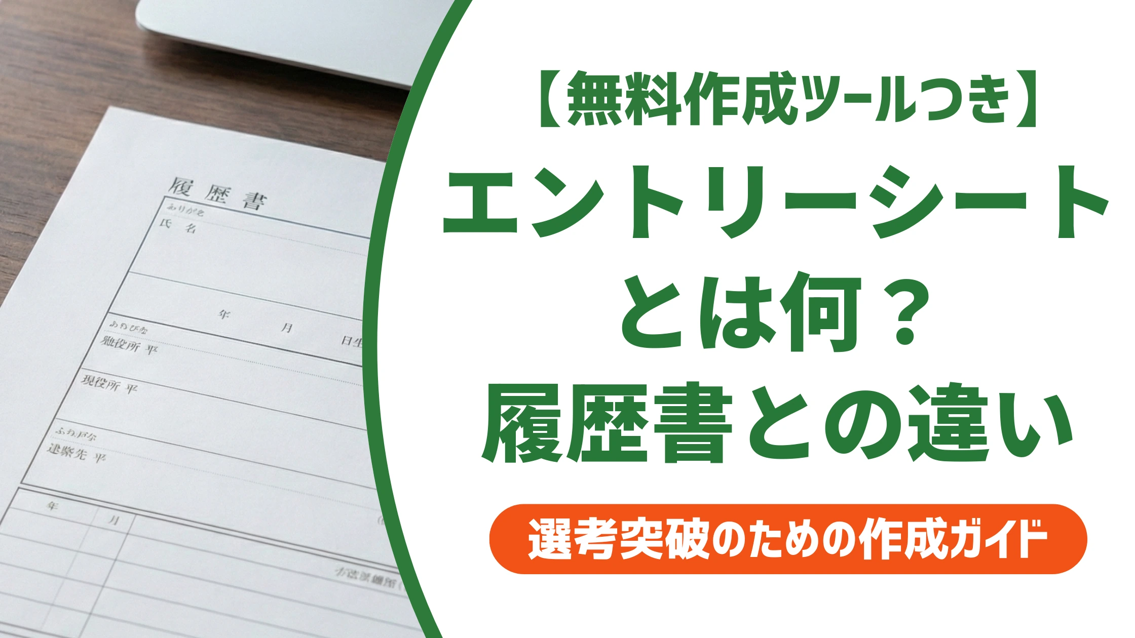 エントリーシートとは?履歴書との違い・受かる書き方を徹底解説