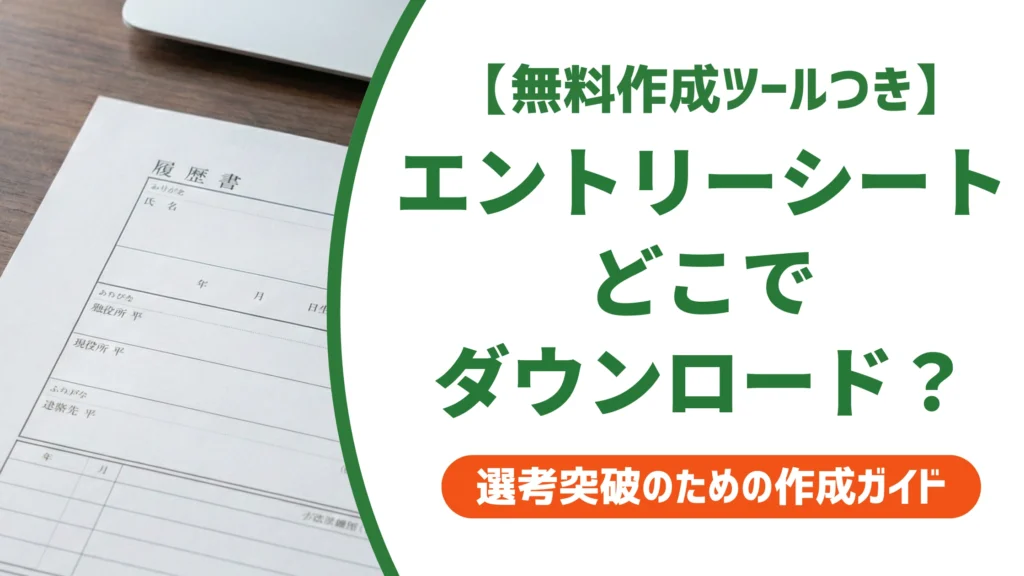 エントリーシートのダウンロード方法｜失敗しない入手手順と注意点を徹底解説