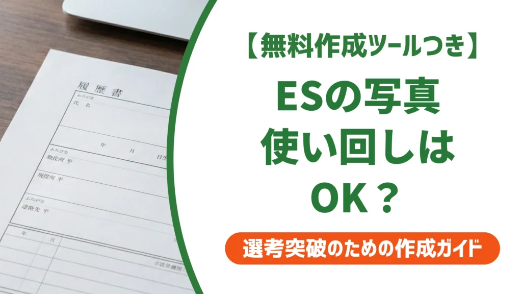 エントリーシートの写真で失敗しない人の共通点｜サイズ・服装・貼り方を徹底解説
