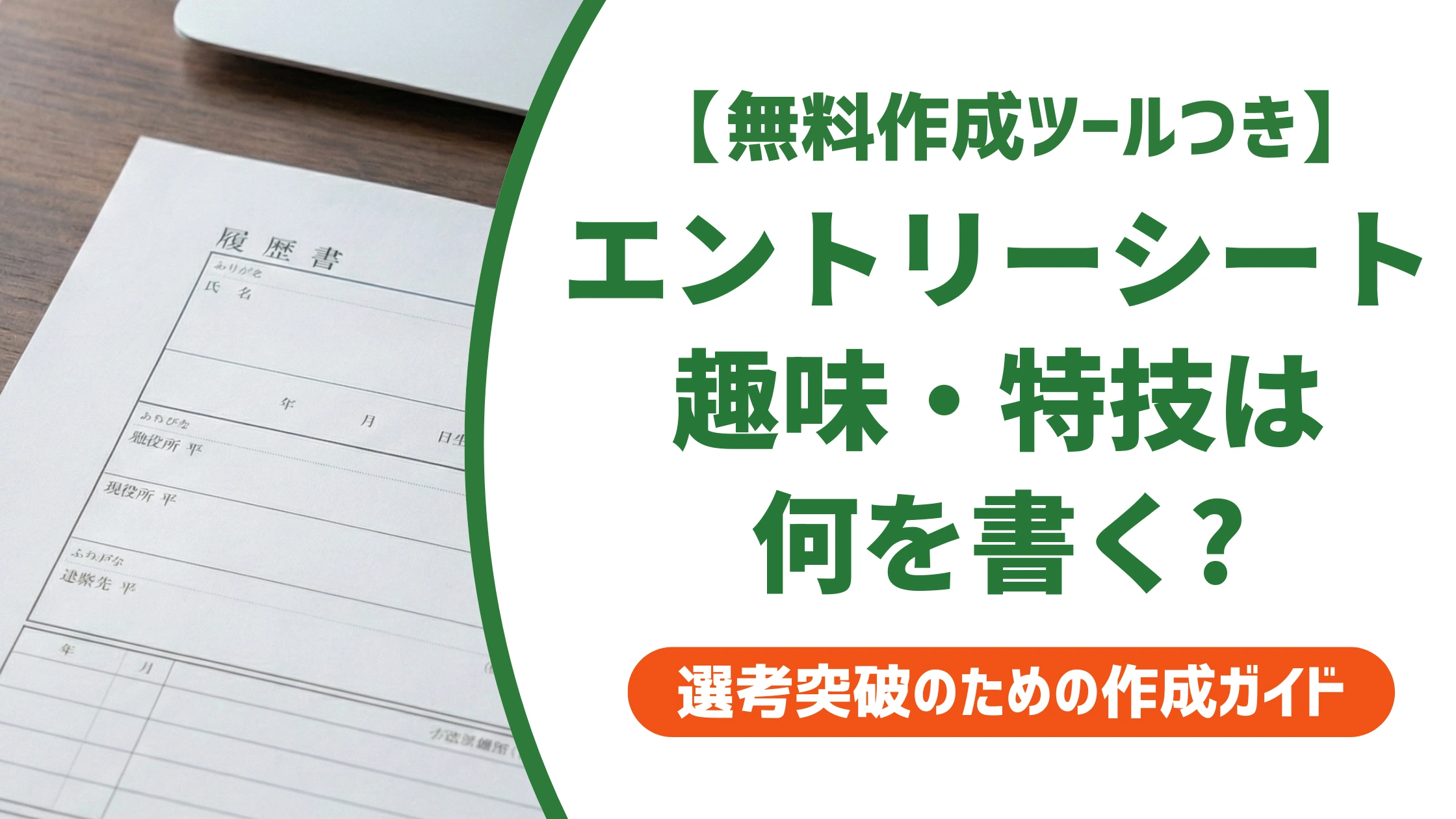 エントリーシートの趣味・特技|書くことがない人も使える例文を徹底解説
