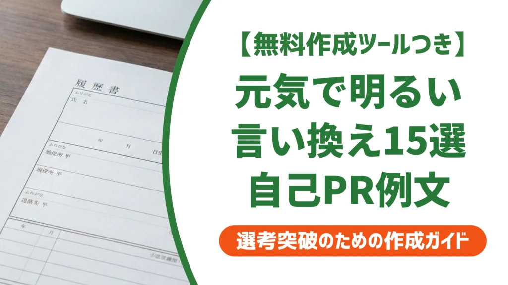 「元気で明るい」の言い換え15選｜履歴書の自己PRで好印象になる例文を徹底解説