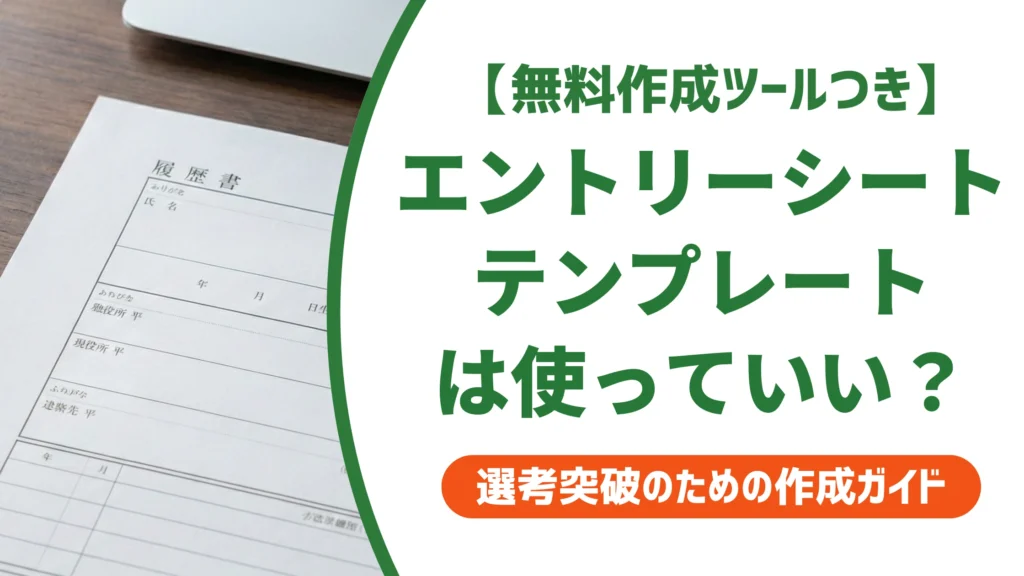 エントリーシート テンプレート｜項目別の例文とバレない使い方を徹底解説
