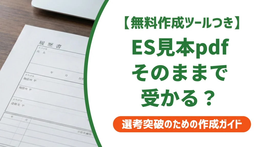 エントリーシート見本PDFの記入例｜入手方法と落とし穴を徹底解説