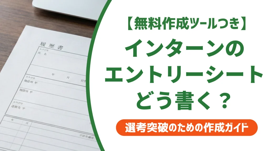 エントリーシートのインターン選考｜書き方と例文・落ちる人の特徴を徹底解説