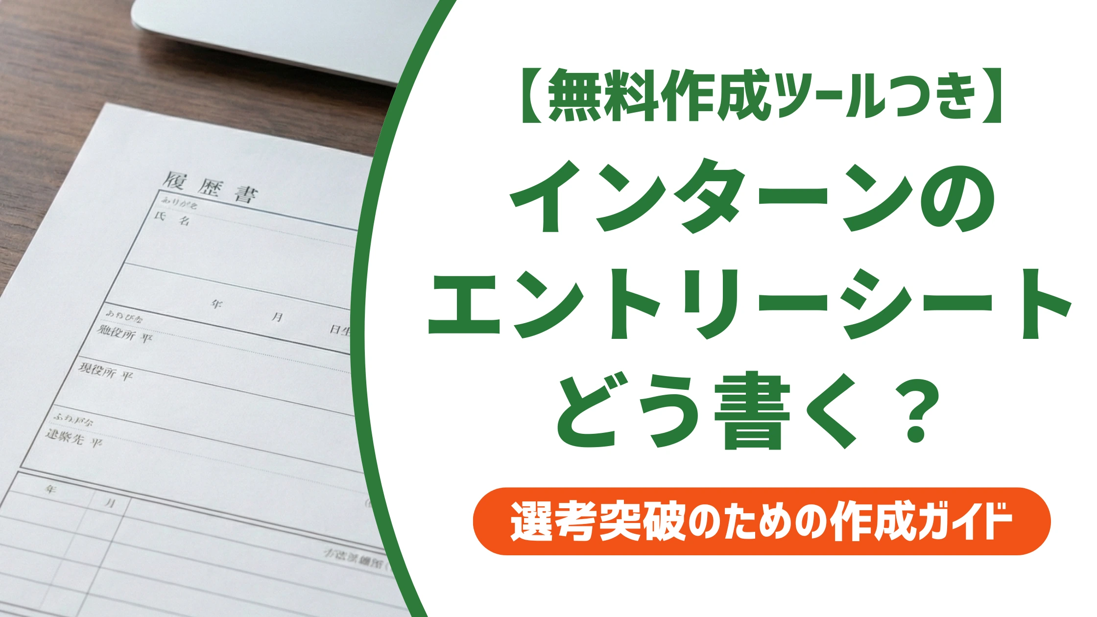 エントリーシートのインターン選考|書き方と例文・落ちる人の特徴を徹底解説