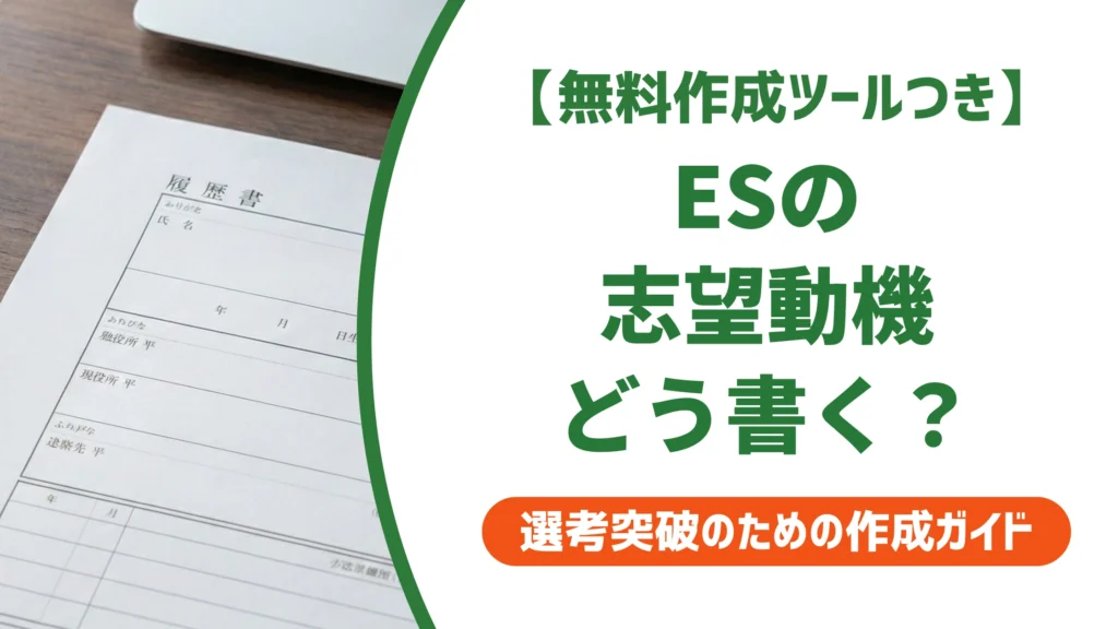 エントリーシートの志望動機の書き方｜受かる例文とNG例を徹底解説