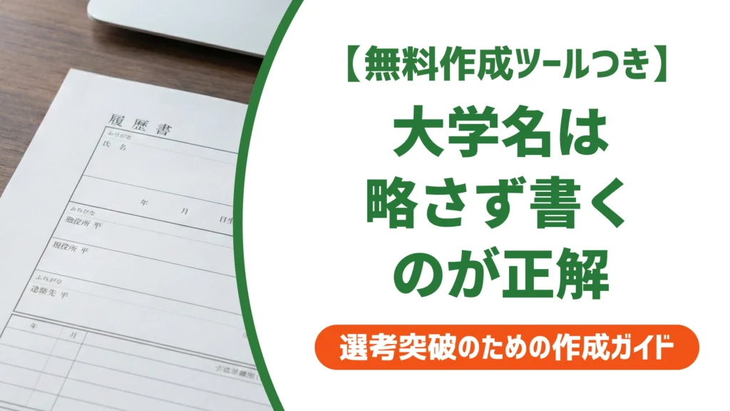 エントリーシートの大学名の書き方｜留年・中退でも減点されない記載例を徹底解説