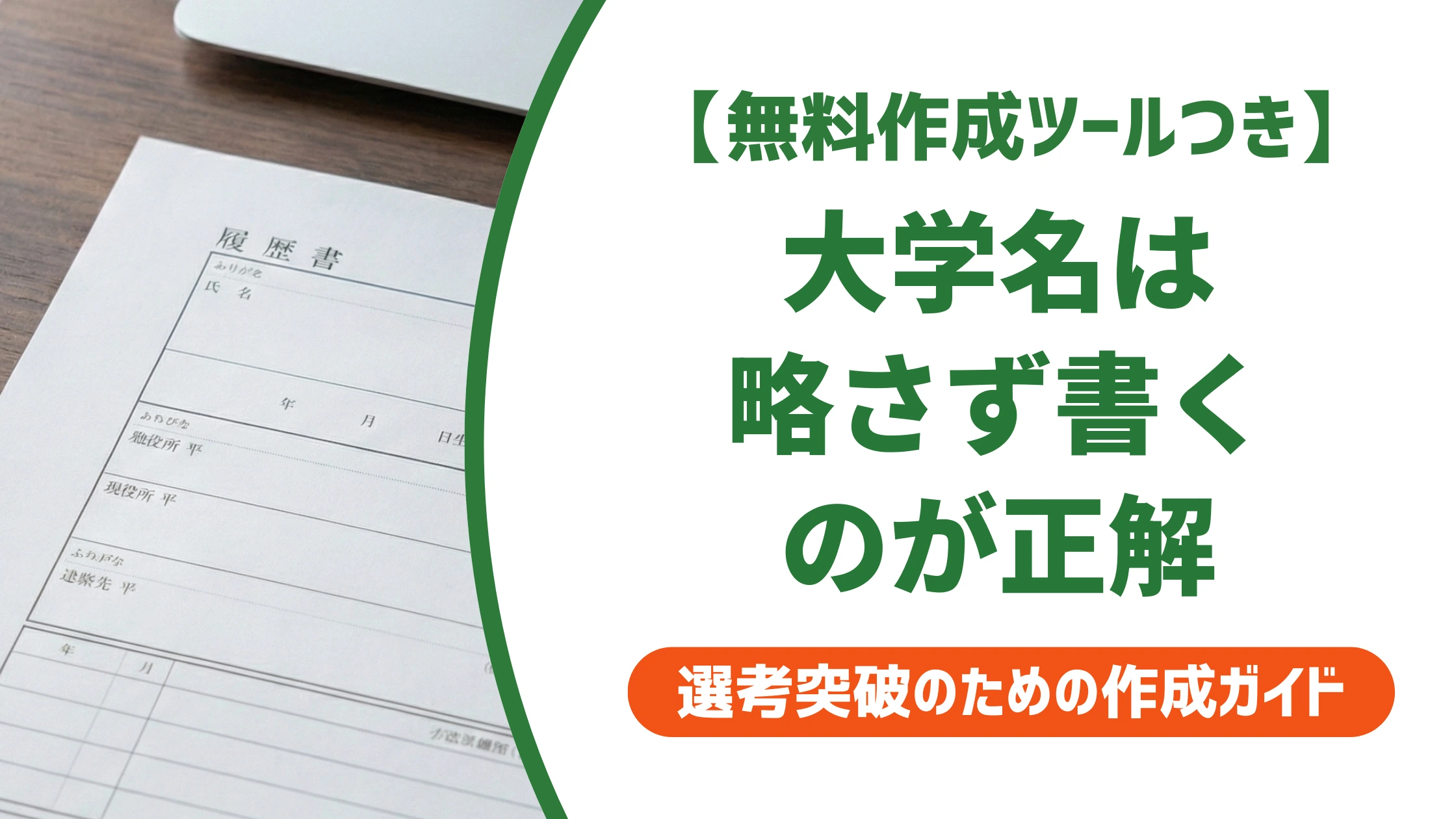 エントリーシートの大学名の書き方|留年・中退でも減点されない記載例を徹底解説
